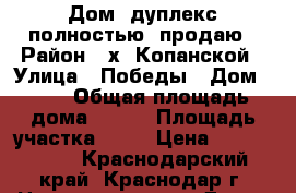 Дом (дуплекс полностью) продаю › Район ­ х. Копанской › Улица ­ Победы › Дом ­ 10 › Общая площадь дома ­ 220 › Площадь участка ­ 13 › Цена ­ 7 600 000 - Краснодарский край, Краснодар г. Недвижимость » Дома, коттеджи, дачи продажа   